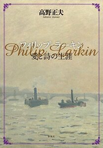 【中古】 フィリップ・ラーキン 愛と詩の生涯