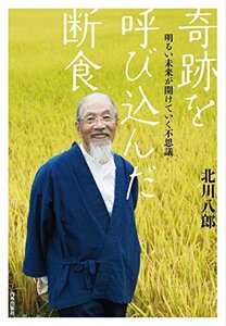 【中古】 奇跡を呼び込んだ断食 明るい未来が自然と開けていく不思議