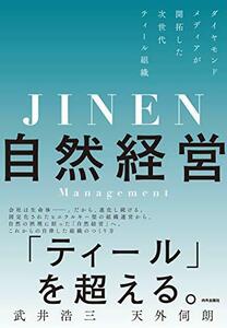 【中古】 自然経営 ダイヤモンドメディアが開拓した次世代ティール組織