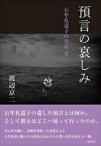 【中古】 預言の哀しみ《石牟礼道子の宇宙 II》