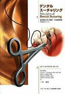 【中古】 デンタルスーチャリング 歯科縫合術の基礎 手術創閉鎖の完全ガイド (quintessence books)