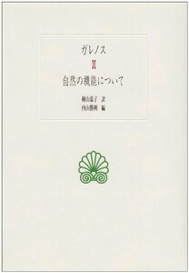 【中古】 自然の機能について (西洋古典叢書)