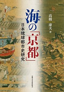 【中古】 海の「京都」 日本琉球都市史研究