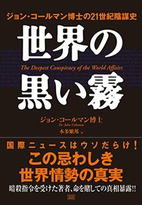 【中古】 世界の黒い霧 ジョン・コールマン博士の21世紀陰謀史