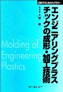 【中古】 エンジニアリングプラスチックの成形・加工技術 (CMCテクニカルライブラリー)