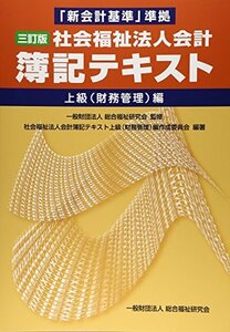 【中古】 「新会計基準」準拠 社会福祉法人会計簿記テキスト 上級(財務管理)編