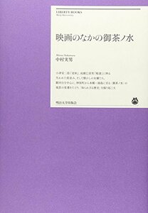 【中古】 映画のなかの御茶ノ水 (明治大学リバティブックス)