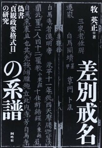 【中古】 差別戒名の系譜 偽書「貞観政要格式目」の研究