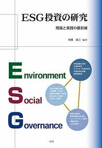 【中古】 ESG投資の研究 理論と実践の最前線