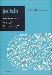 【中古】 魂をもっと自由にするタロットリーディング