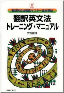 【中古】 翻訳英文法トレーニング・マニュアル 翻訳英文法徹底マスター完全準拠