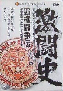 【中古】 激闘史～覇権闘争伝～ VOL.4 [DVD]