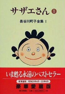 【中古】 長谷川町子全集 + 別巻 [コミックセット]