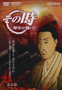 【中古】 NHK その時歴史が動いた 志あるものよ 立ち上がれ~獄中の出会いが生んだ吉田松陰の思想~ [DVD]