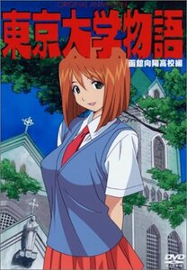 【中古】 東京大学物語 函館向陽高校編 [DVD]