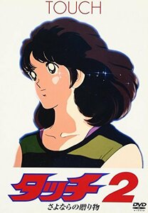 【中古】 タッチ2 さよならの贈り物 [DVD]