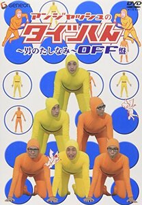 【中古】 アンジャッシュのタイツくん~男のたしなみ~ OFF盤 [DVD]