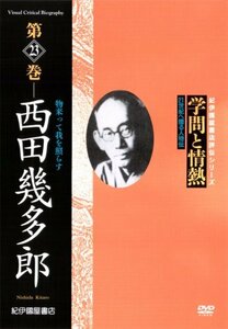 【中古】 学問と情熱 西田幾多郎 物来って我を照らす [DVD]