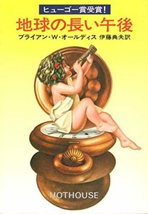 【中古】 地球の長い午後 (1977年) (ハヤカワ文庫―SF)