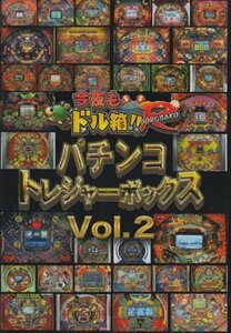 【中古】 永久保存版 今夜もドル箱!!R プレゼンツ パチンコトレジャーボックス Vol.2 [DVD]