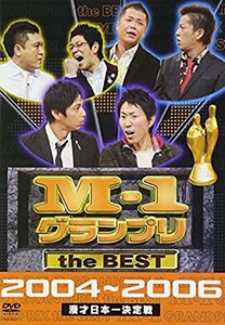 【中古】 M-1 グランプリ the BEST 2004~2006 [DVD]