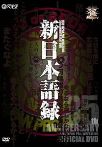 【中古】 新日本プロレス創立35周年記念DVD 新日本語録