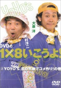 【中古】 DVDの1×8いこうよ! (2) YOYO’S 北の大地でコメ作り!の巻
