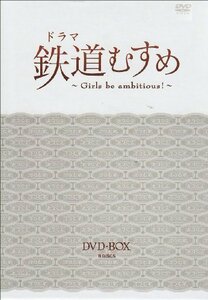 【中古】 ドラマ 鉄道むすめ ~Girls be ambitious!~DVD BOX(DX版)