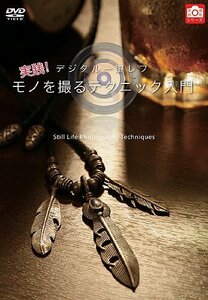 【中古】 デジタル一眼レフ 実践! モノを撮るテクニック入門 [DVD]