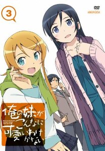 【中古】 俺の妹がこんなに可愛いわけがない 3 (通常版) [DVD]