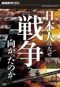 【中古】 日本人はなぜ戦争へと向かったのか DVD－BOX