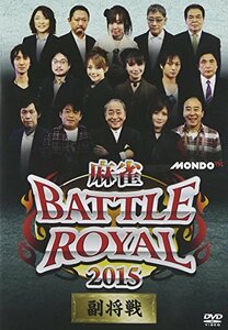 【中古】 麻雀 BATTLE ROYAL 2015 副将戦 [DVD]