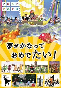 【中古】 にほんごであそぼ 夢がかなって おめでたい! [DVD]