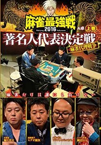 【中古】 麻雀最強戦2016 著名人代表決定戦 上巻 [DVD]