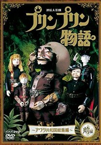 【中古】 連続人形劇 プリンプリン物語 アクタ共和国総集編 前編 新価格版 [DVD]