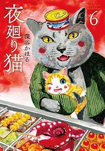 【中古】 夜廻り猫 コミック 1-6巻セット [コミック] 深谷かほる