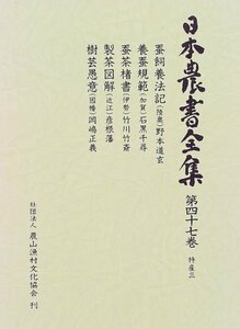 【中古】 特産 (日本農書全集)