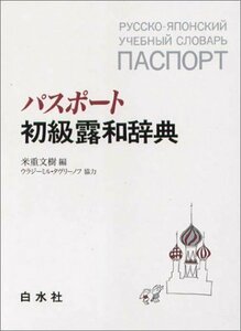 【中古】 パスポート初級露和辞典