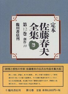 【中古】 定本 佐藤春夫全集 第12巻 創作 (10)