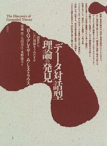 【中古】 データ対話型理論の発見―調査からいかに理論をうみだすか