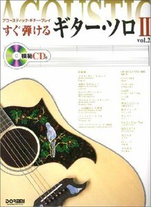 【中古】 すぐ弾けるギターソロ II Vol.2