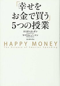 【中古】 「幸せをお金で買う」5つの授業 HAPPY MONEY