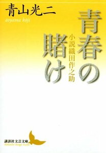 【中古】 青春の賭け 小説織田作之助 (講談社文芸文庫)