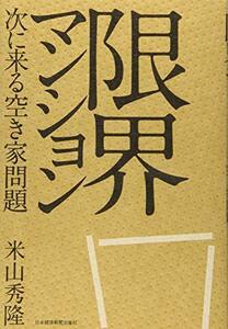 【中古】 限界マンション 次に来る空き家問題