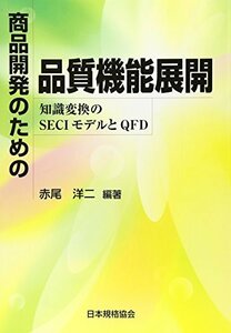 【中古】 商品開発のための品質機能展開―知識変換のSECIモデルとQFD