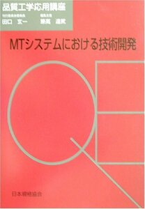 【中古】 MTシステムにおける技術開発 (品質工学応用講座)