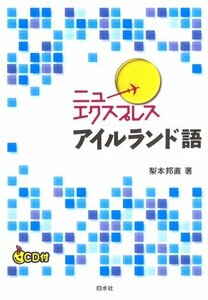 【中古】 ニューエクスプレス アイルランド語