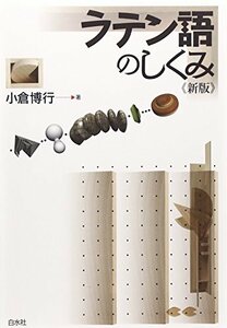 【中古】 ラテン語のしくみ (言葉のしくみ)