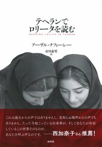 【中古】 テヘランでロリータを読む(新装版)