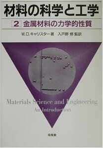 【中古】 材料の科学と工学〈2〉金属材料の力学的性質